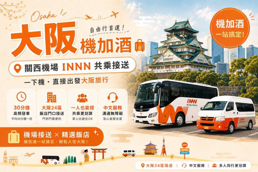 日本關西機場(KIX)往返大阪市區｜共乘接送使用說明