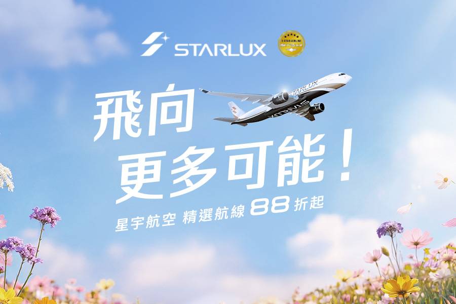 星宇航空夏季旅展促銷