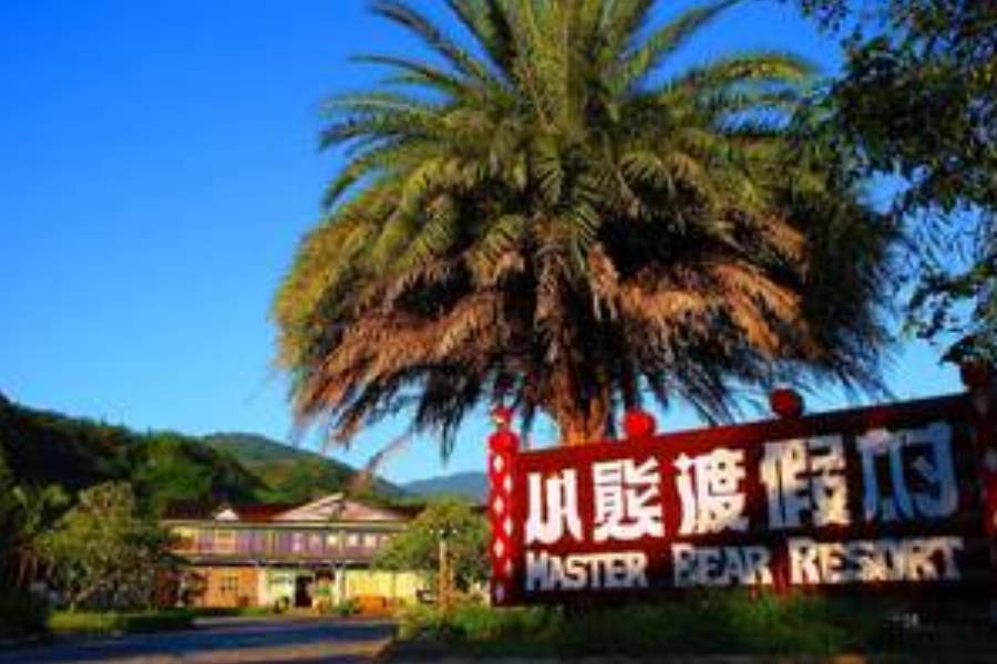 
                                                                                                        小熊渡假村
                                                                                                        