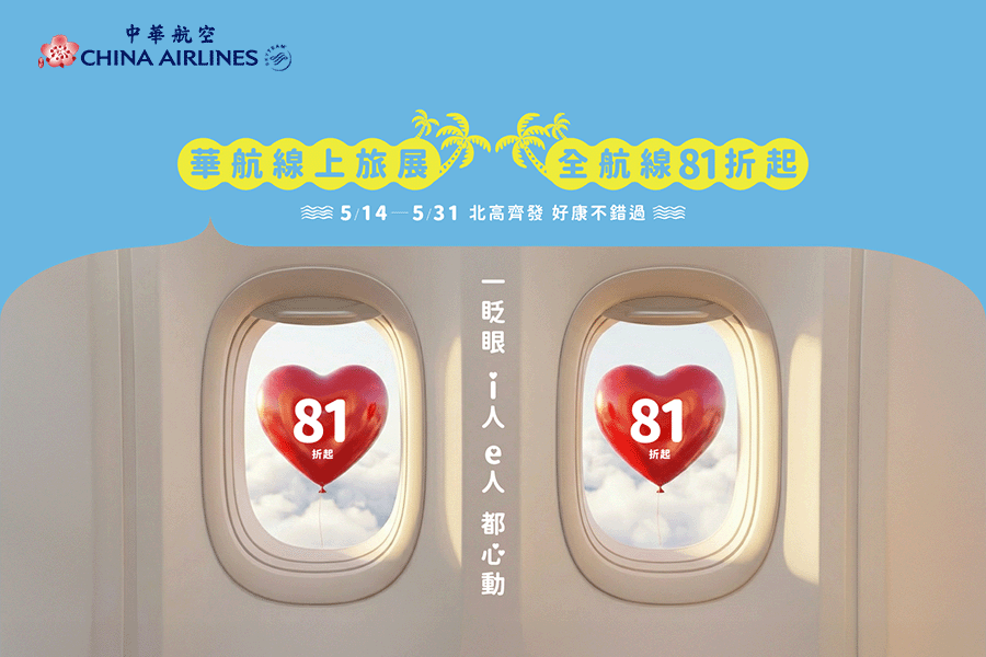 中華航空旅展享折扣