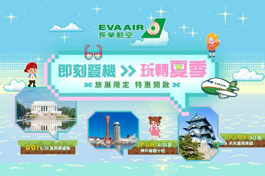 長榮航空夏季旅展特惠