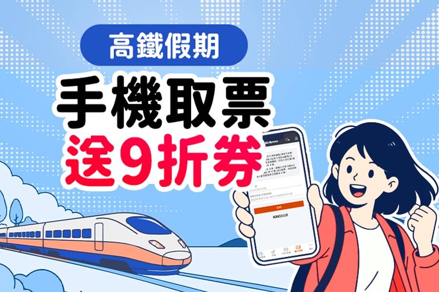 高鐵假期 手機取票送9折券