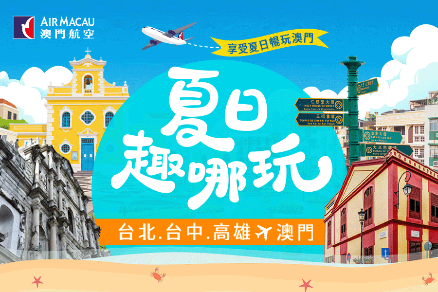 澳門航空澳門促銷