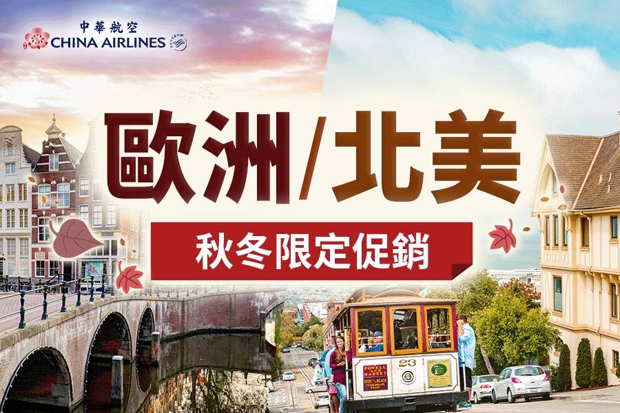 中華航空北美旅展促銷