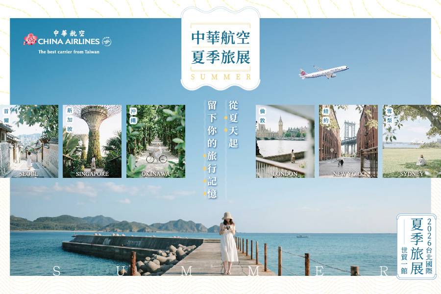 中華航空夏季旅展促銷