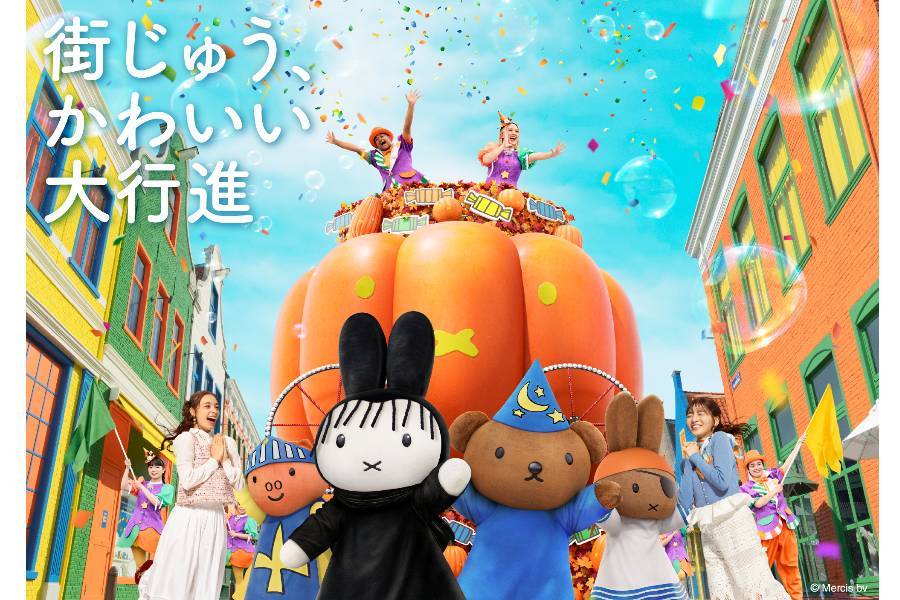 
                                                                        miffy＆朋友們的萬聖節派對遊行
                                                                        