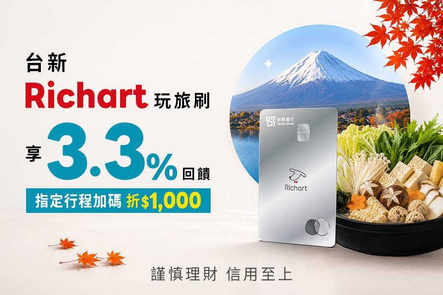 台新Richart卡 自由行最高折$1000