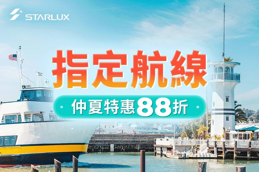 星宇航空仲夏特惠