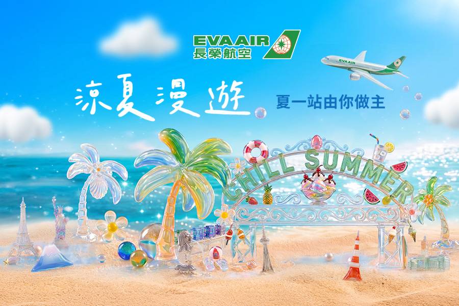 長榮航空涼夏促銷