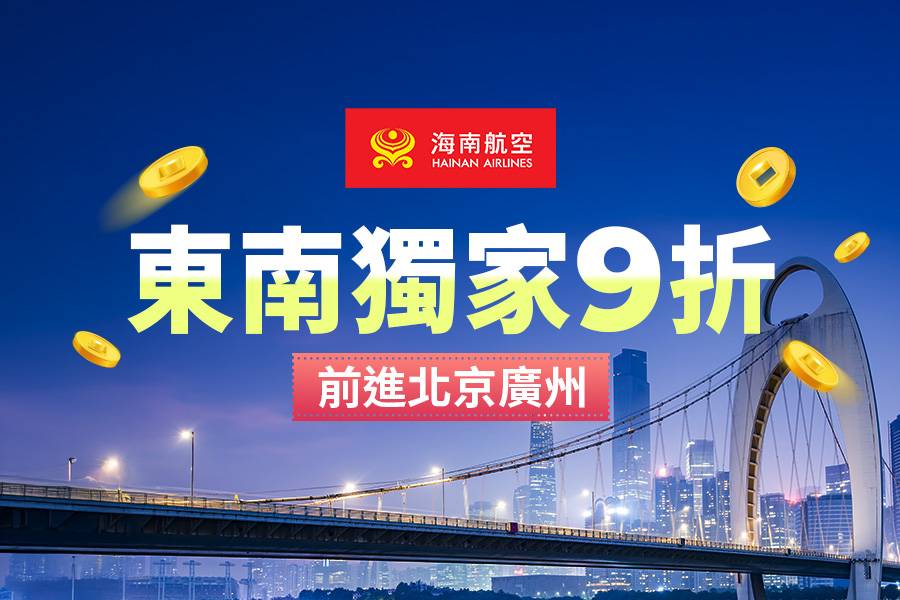 海南航空北京廣州享9折起