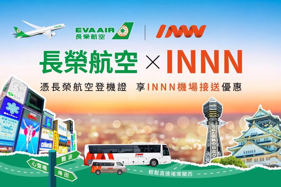 憑長榮航空登機証 享INNN機場接送優惠