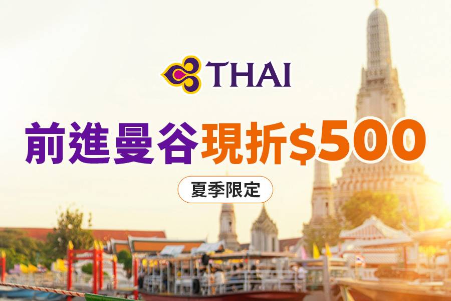 泰國航空曼谷折500