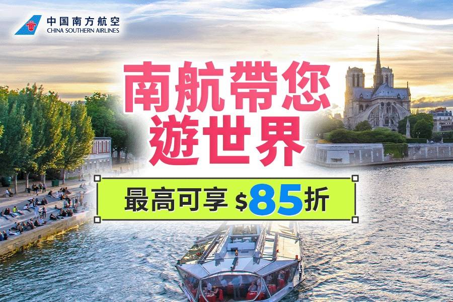 中國南方航空享85折