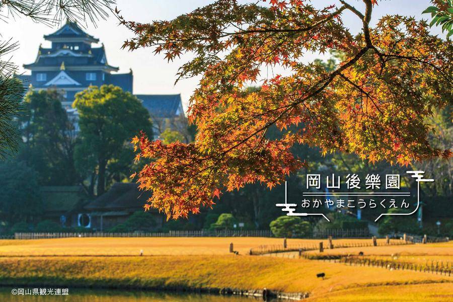 
                                                                        【經典四國岡山】後樂園．倉敷美觀．小豆島．仁淀川屋形船．道後溫泉６日
                                                                        