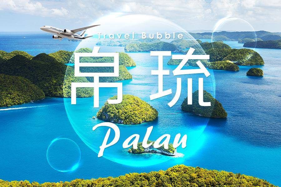 帛琉旅遊泡泡 北島海陸玩透透 二次出海 大斷層 七彩魚世界 牛奶湖 水母湖5日 國外自由行 東南旅遊網