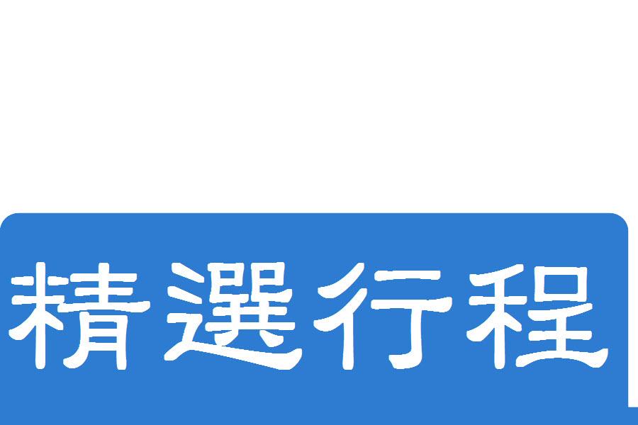 秋紅魅立 黑部立山 掃帚草 上高地 偕樂園 白川鄉5日 東京進出 國外團體旅遊 東南旅遊網