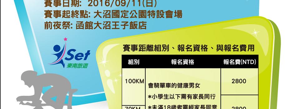 主題旅遊 Great Earth 函館大沼單車挑戰賽5日 國外團體旅遊 東南旅遊網