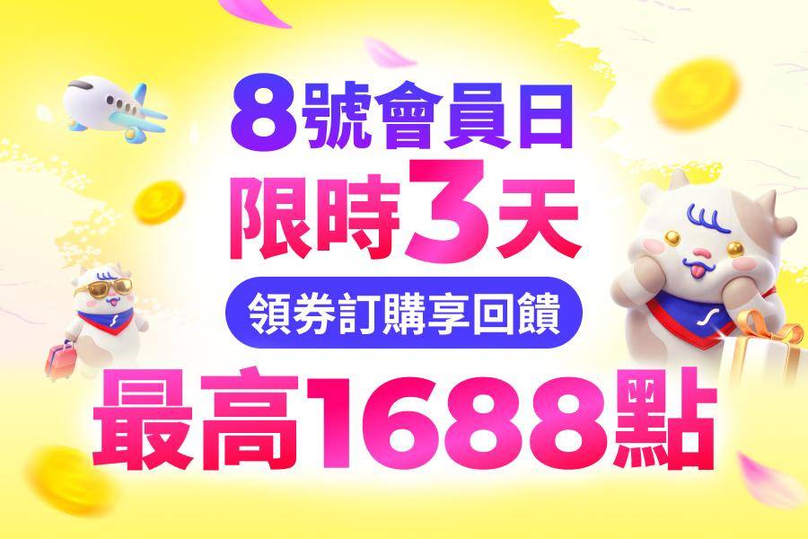 【限時加碼】東南8號會員日領券享好康